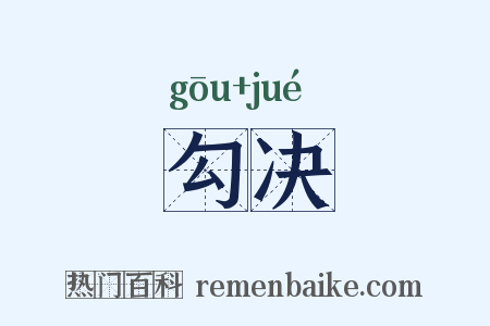 勾决是什么意思的图片